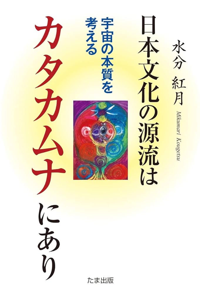 日本文化の源流はカタカムナにあり～宇宙の本質を考える | 水分